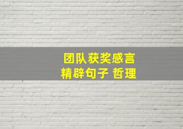 团队获奖感言精辟句子 哲理